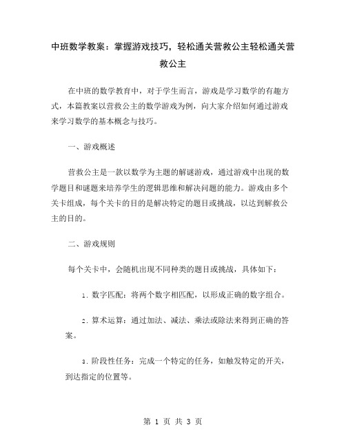 中班数学教案：掌握游戏技巧,轻松通关营救公主