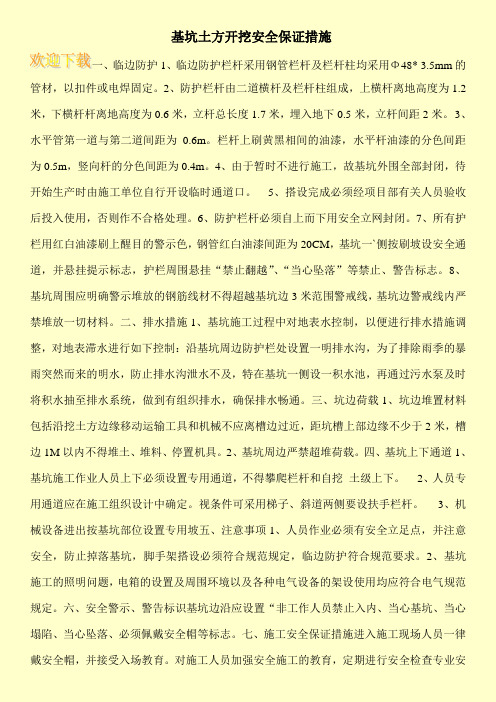 基坑土方开挖安全保证措施