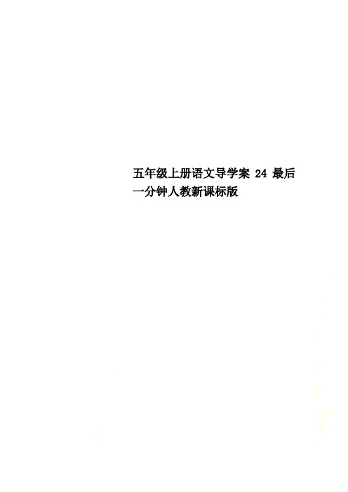 五年级上册语文导学案24最后一分钟人教新课标版