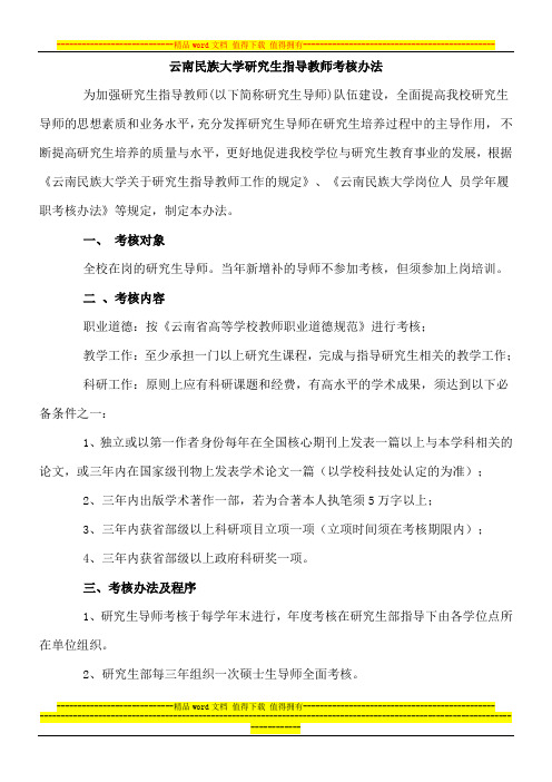 云南民族大学研究生指导教师考核办法