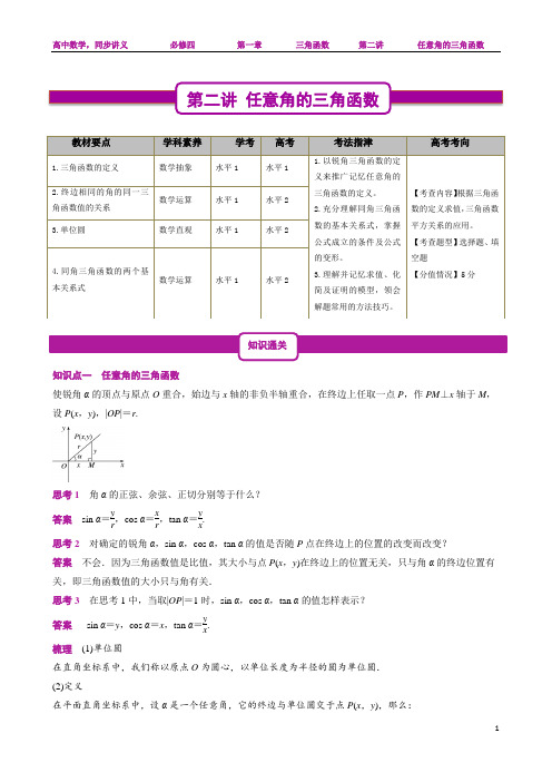 1.2 任意角的三角函数-人教A版高中数学必修四讲义(解析版)