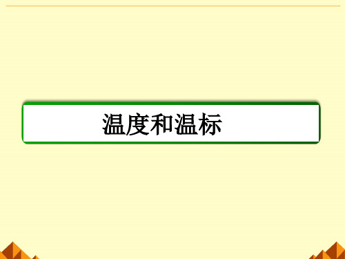 人教版高中物理选修3-3：温度和温标_课件3