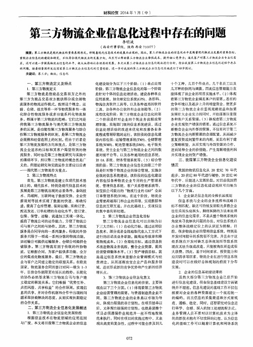 第三方物流企业信息化过程中存在的问题