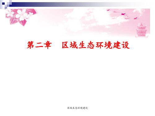 区域生态环境建设 ppt课件