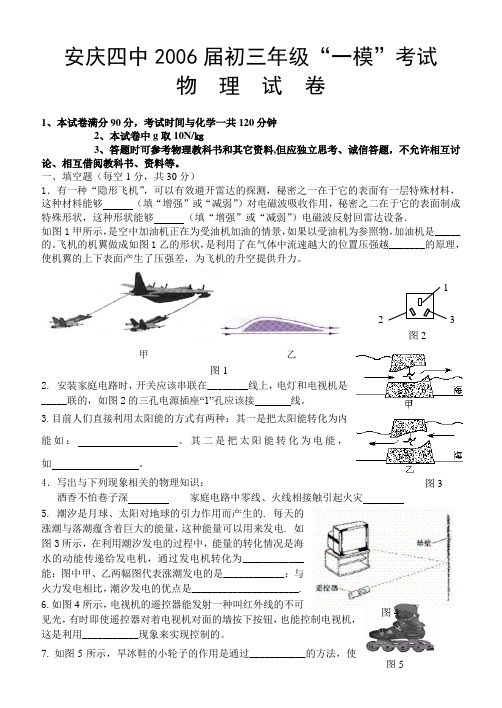 2006年安徽省安庆四中九年级第一次模拟考试(物理)试卷
