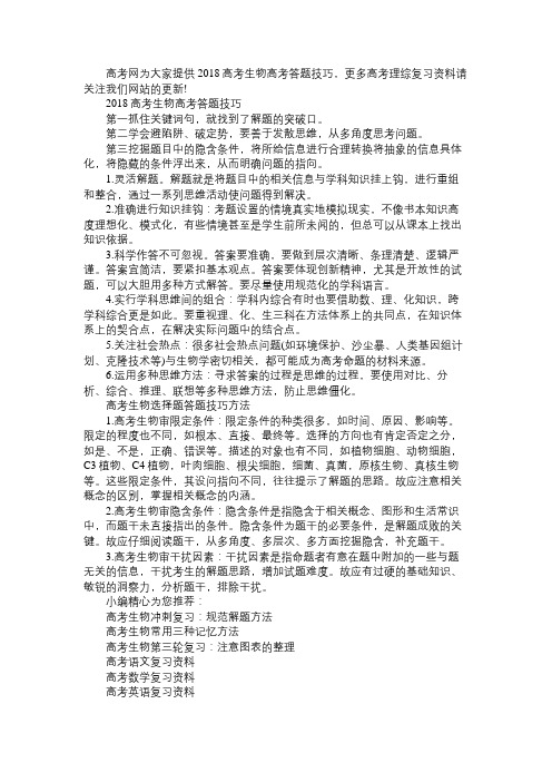 2018高考生物高考答题技巧