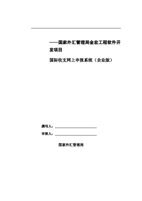 国际收支网上申报系统培训资料