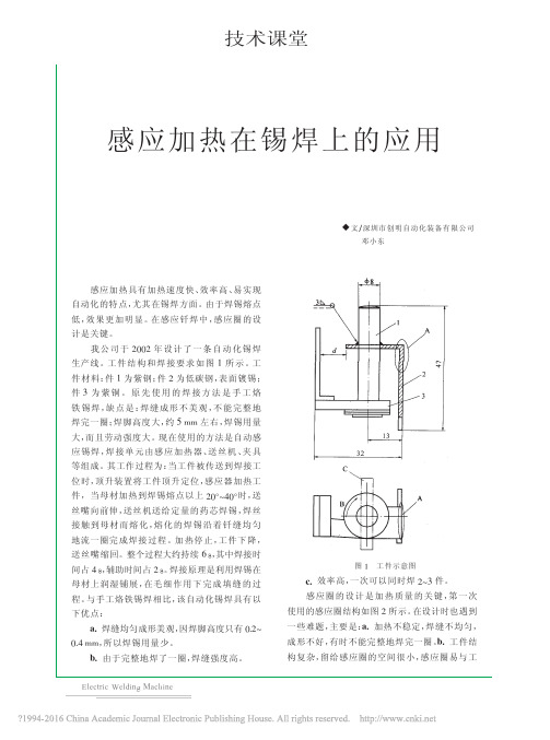 感应加热在锡焊上的应用_邓小东