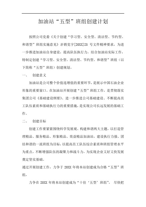 推荐-加油站五型班组创建计划 精品