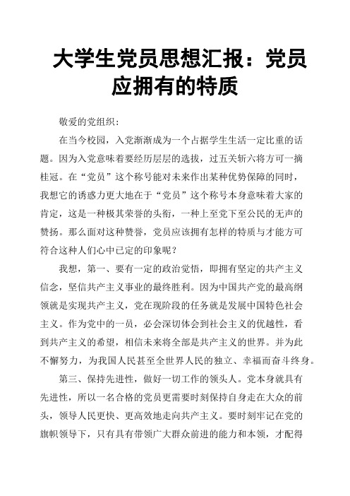 大学生党员思想汇报：党员应拥有的特质