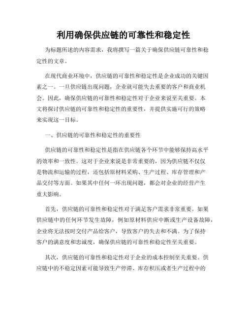利用确保供应链的可靠性和稳定性