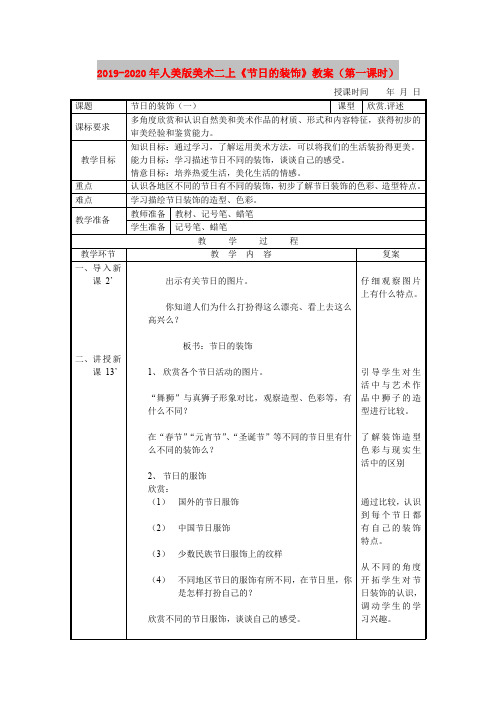 2019-2020年人美版美术二上《节日的装饰》教案(第一课时)