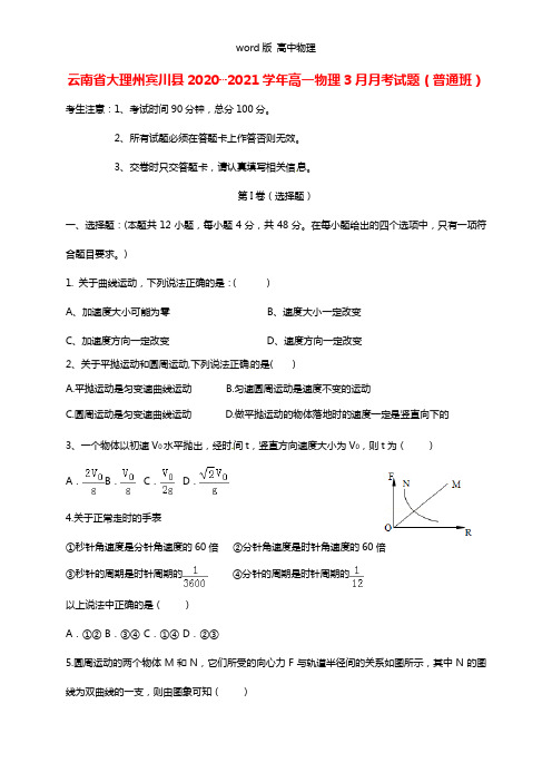 云南省大理州宾川县2021┄2022学年高一物理3月月考试题普通班