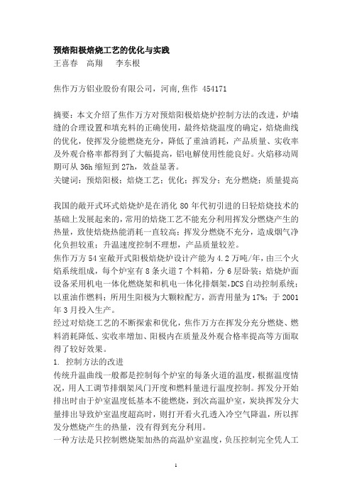 预焙阳极焙烧工艺的优化与实践
