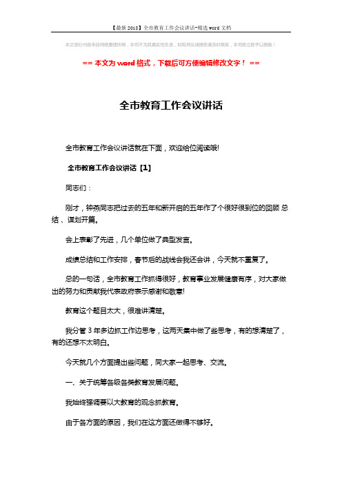 【最新2018】全市教育工作会议讲话-精选word文档 (16页)