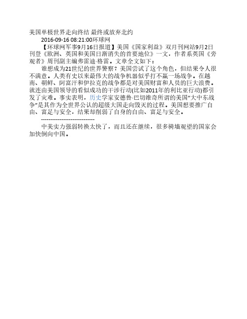 美国单极世界走向终结 最终或放弃北约