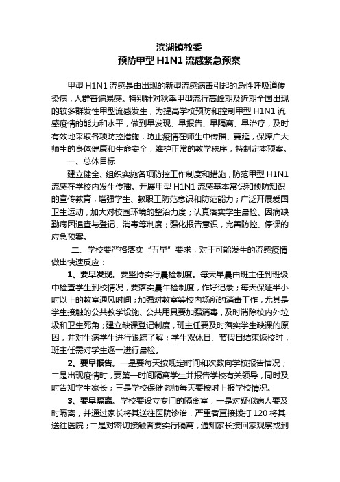 镇教委预防甲型H1N1流感紧急预案