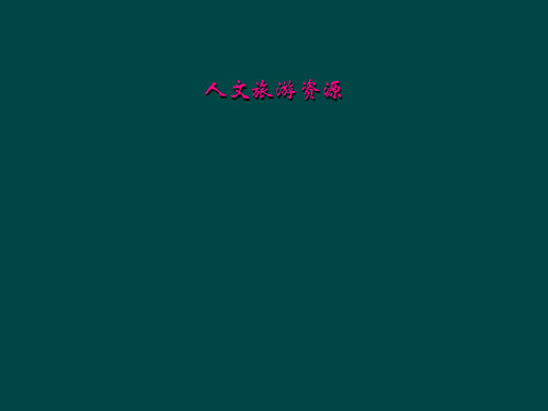 人文旅游资源