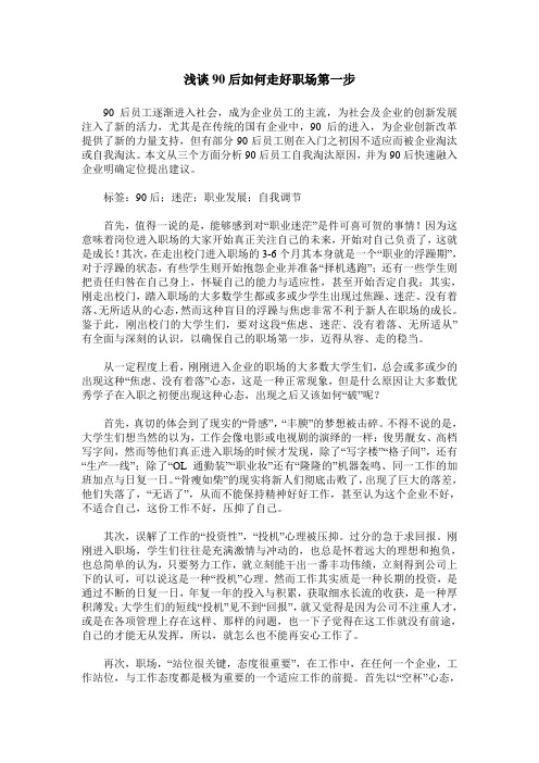 浅谈90后如何走好职场第一步