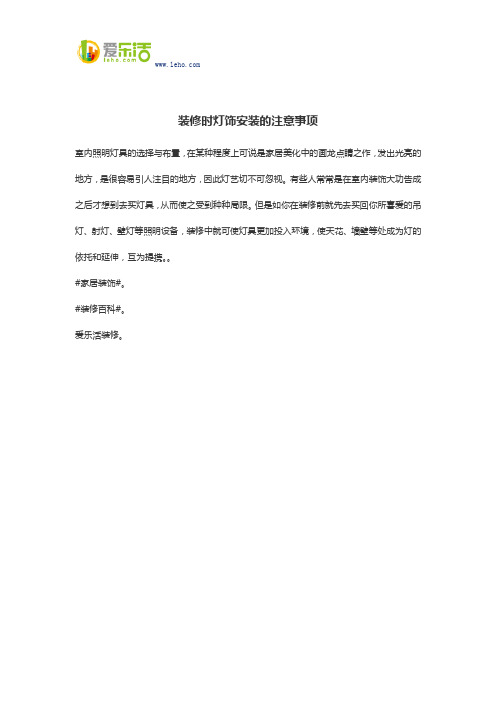 装修时灯饰安装的注意事项