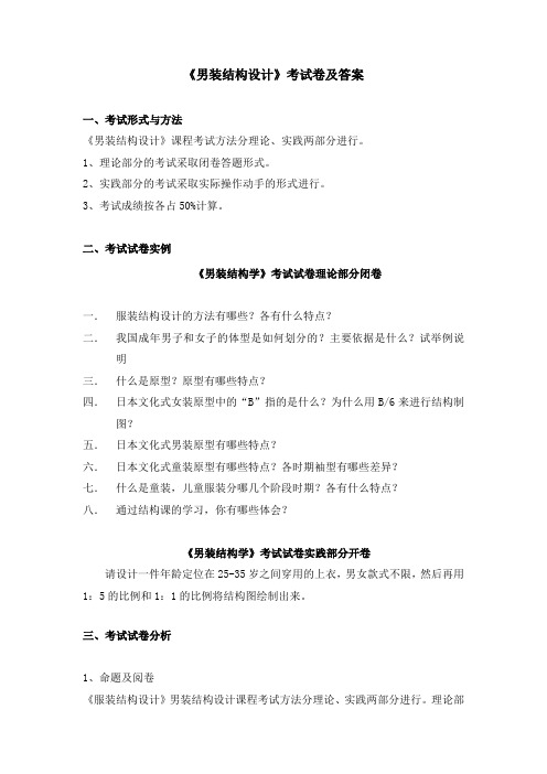 《男装结构设计》考试卷及答案