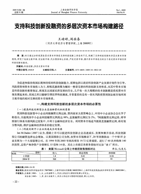 支持科技创新投融资的多层次资本市场构建路径
