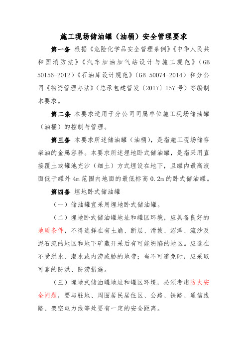 施工现场储油罐(油桶)安全管理要求