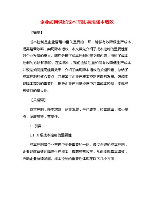 企业如何做好成本控制,实现降本增效