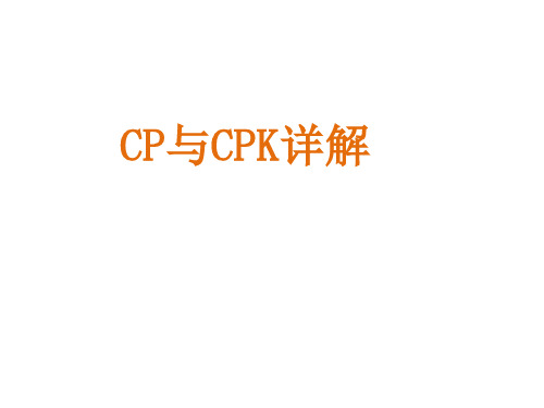 CPK与CP详细讲解资料