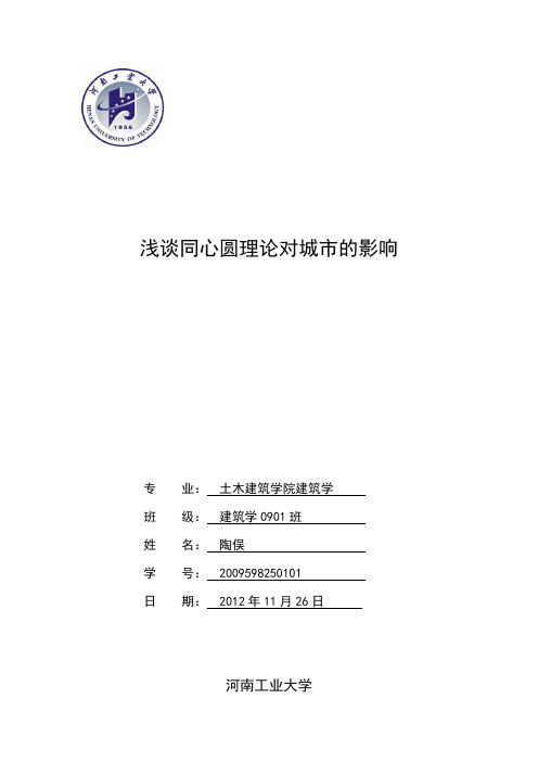 浅谈同心圆理论对城市的影响 陶俣