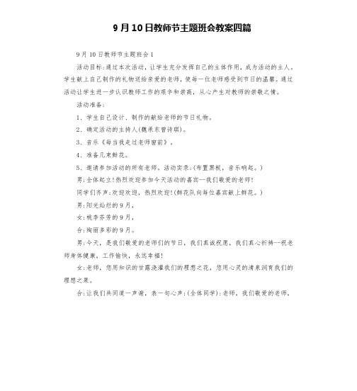 9月10日教师节主题班会教案四篇