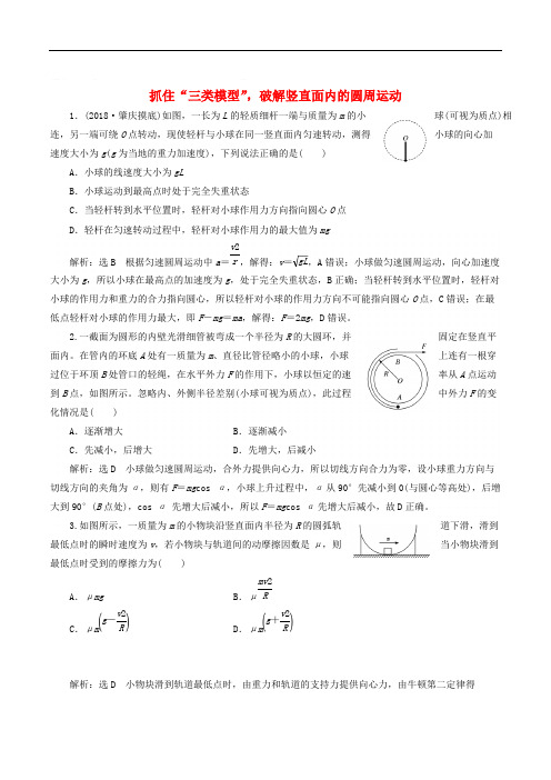 通用版2019版高考物理二轮复习专题检测三抓住“三类模型”破解竖直面内的圆周运动含解析