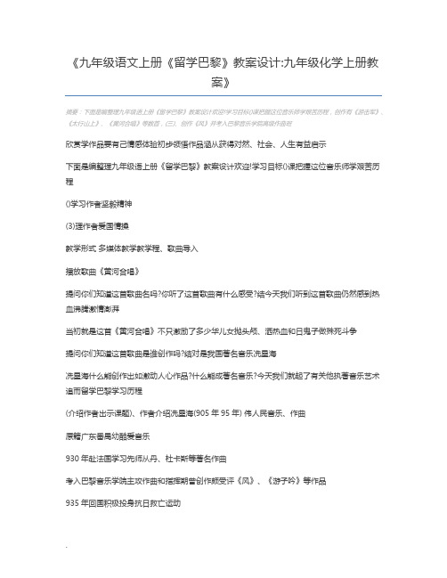 九年级语文上册《留学巴黎》教案设计九年级化学上册教案