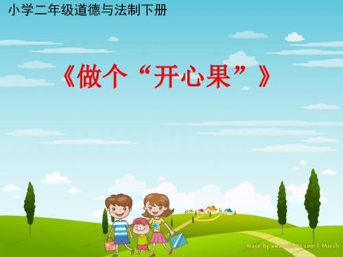 二年级下册道德与法治课件PPT做个开心果人教新版()【新部编版】