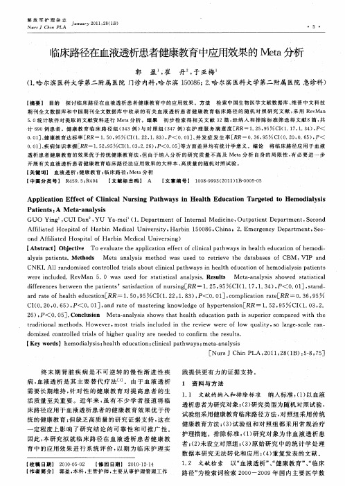 临床路径在血液透析患者健康教育中应用效果的Meta分析