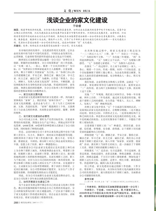浅谈企业的家文化建设