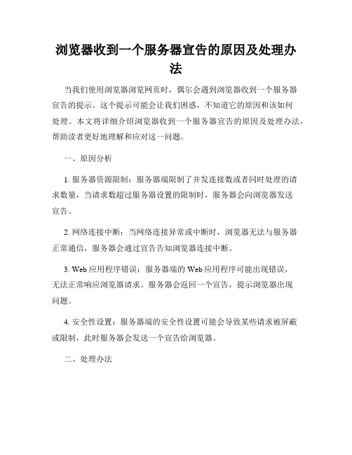浏览器收到一个服务器宣告的原因及处理办法