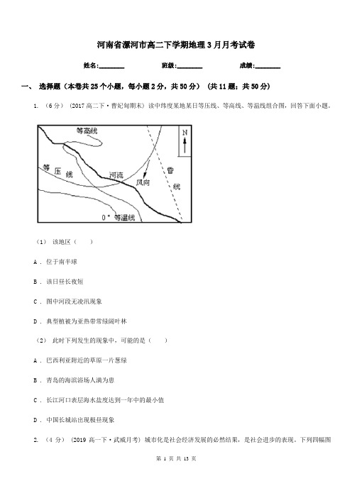 河南省漯河市高二下学期地理3月月考试卷