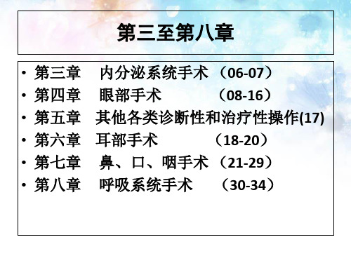 (广州国际疾病与手术操作分类培训资料)18ICD-9-CM-3第三章、第四章、第五章、第六章、第七章、第八章-2013