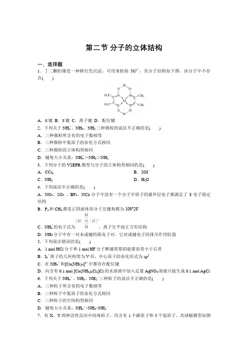 高二化学人教版选修3第二章第二节 分子的立体结构巩固练习