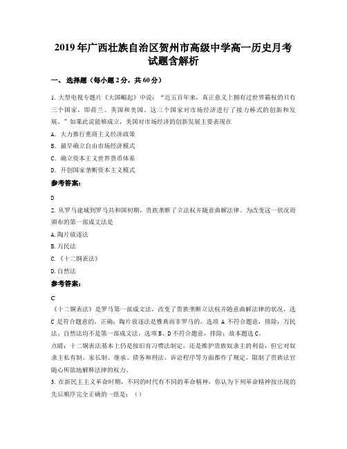 2019年广西壮族自治区贺州市高级中学高一历史月考试题含解析