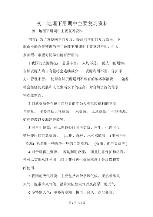 初二地理下册期中主要复习资料