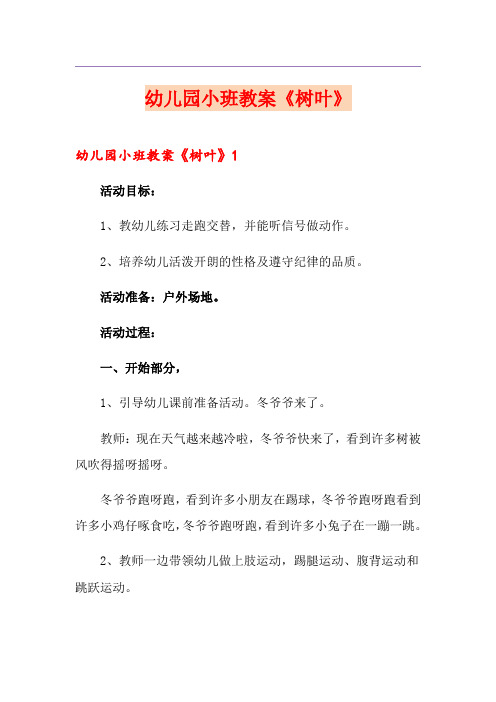 幼儿园小班教案《树叶》