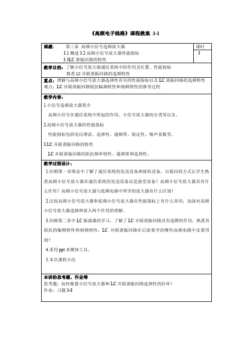 高频电子线路高频电子教案3 Microsoft Word 文档