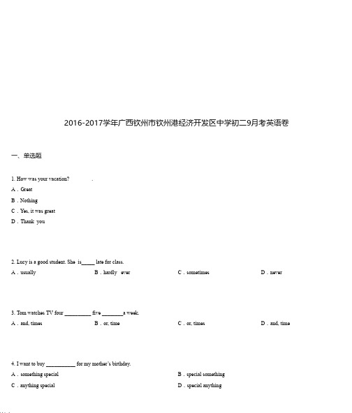 2016-2017学年广西钦州市钦州港经济开发区中学初二9月考英语卷