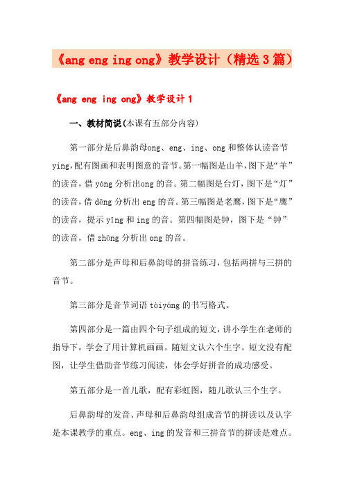 《ang eng ing ong》教学设计(精选3篇)