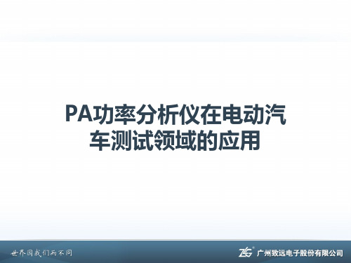 ZLG致远电子PA功率分析仪在汽车电子领域的应用