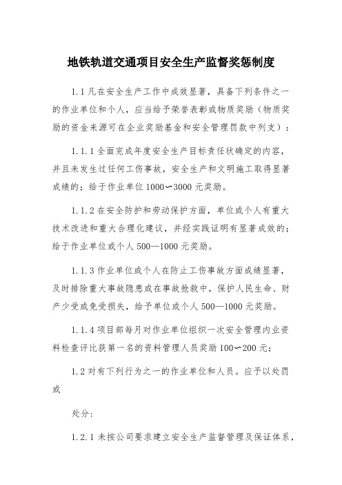 地铁轨道交通项目安全生产监督奖惩制度