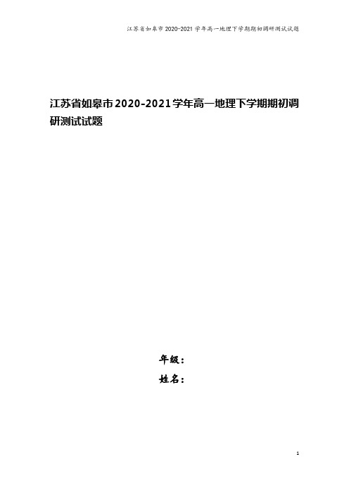 江苏省如皋市2020-2021学年高一地理下学期期初调研测试试题