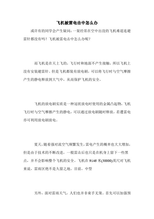 飞机被雷电击中怎么办